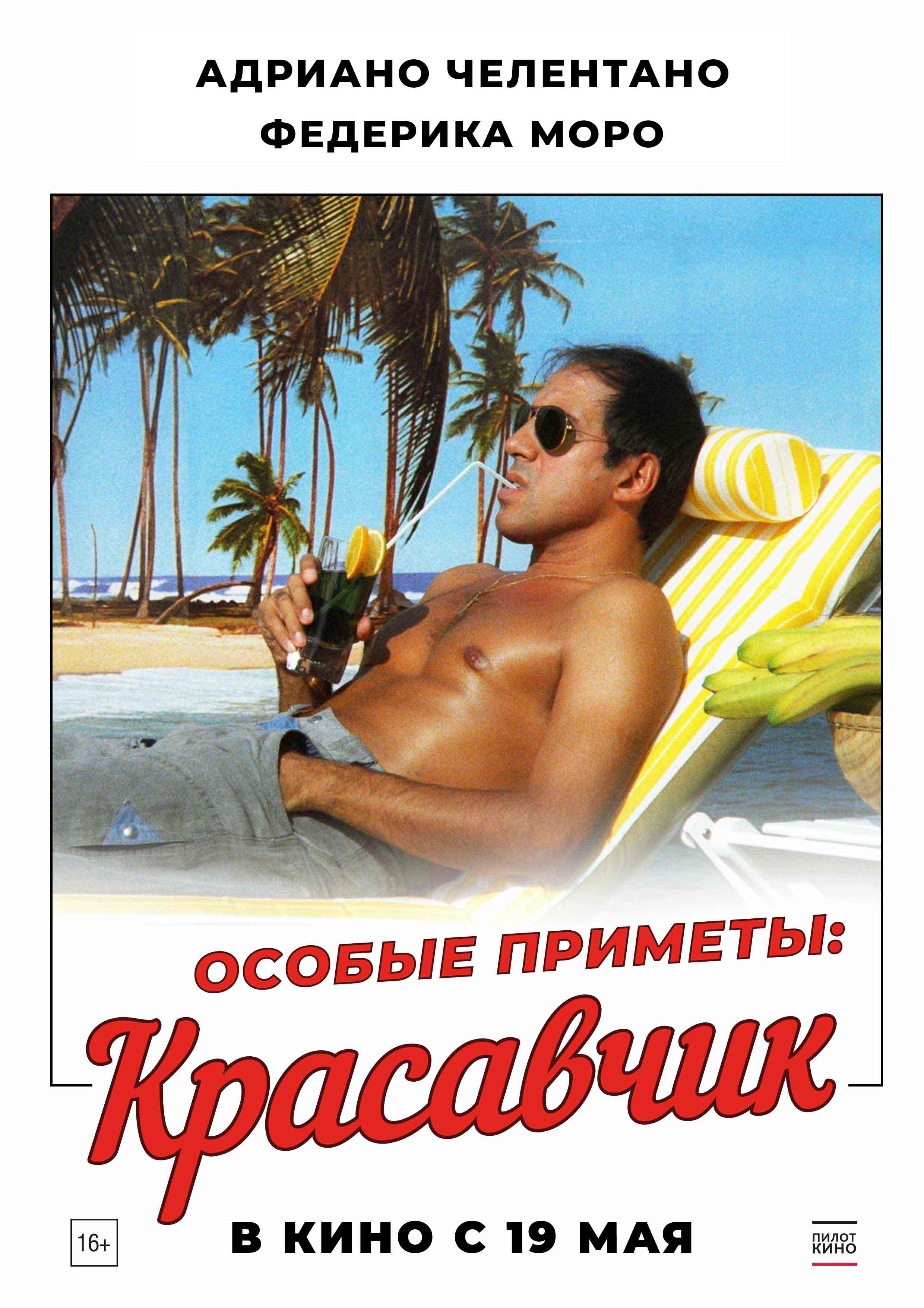 Особые приметы: красавчик (1983)